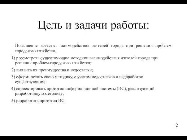 Цель и задачи работы: Повышение качества взаимодействия жителей города при решении