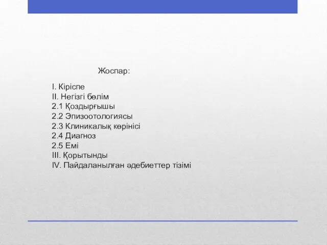 Жоспар: І. Кіріспе ІІ. Негізгі бөлім 2.1 Қоздырғышы 2.2 Эпизоотологиясы 2.3