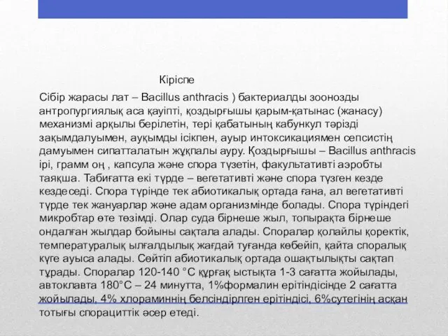 Кіріспе Сібір жарасы лат – Bacillus anthracis ) бактериалды зоонозды антропургиялық