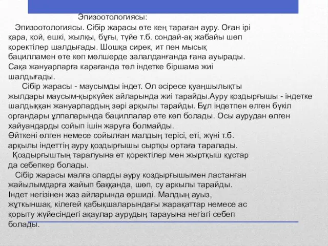 Эпизоотологиясы: Эпизоотологиясы. Сібір жарасы өте кең тараған ауру. Оған ірі қара,