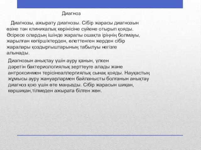 Диагноз Диагнозы, ажырату диагнозы. Сібір жарасы диагнозын өзіне тән клиникалық көрінісіне