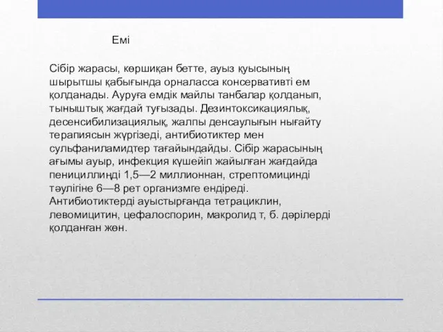 Емі Сібір жарасы, көршиқан бетте, ауыз қуысының шырытшы қабығында орналасса консервативті