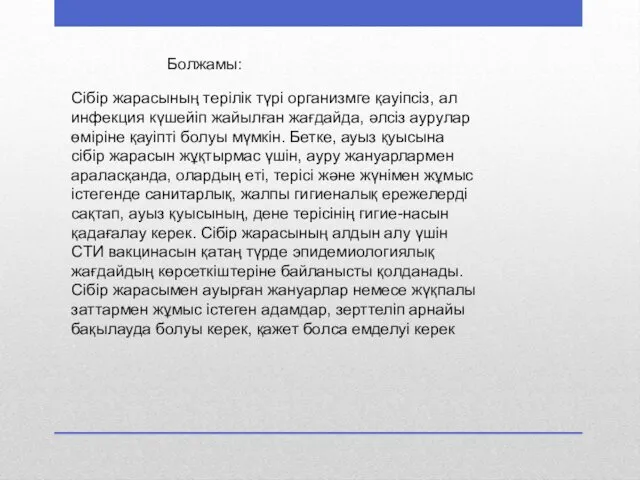 Болжамы: Сібір жарасының терілік түрі организмге қауіпсіз, ал инфекция күшейіп жайылған