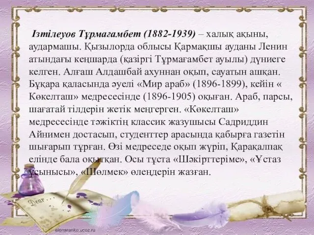 Ізтілеуов Тұрмағамбет (1882-1939) – халық ақыны, аудармашы. Қызылорда облысы Қармақшы ауданы