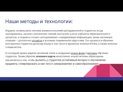 Наши методы и технологии: Издавна сложившаяся система взаимоотношений преподавателей и студентов,