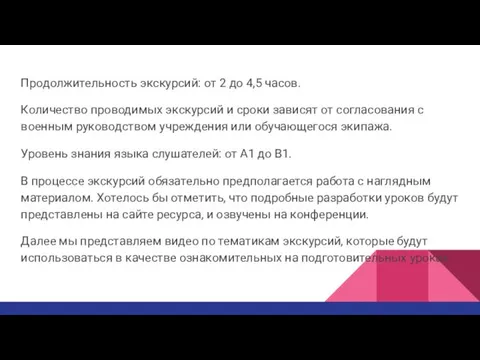 Продолжительность экскурсий: от 2 до 4,5 часов. Количество проводимых экскурсий и