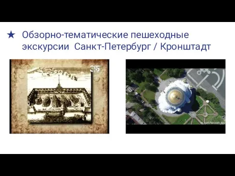 Обзорно-тематические пешеходные экскурсии Санкт-Петербург / Кронштадт