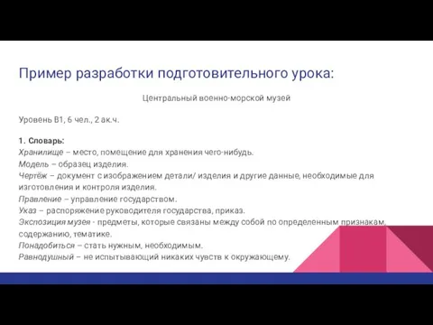 Пример разработки подготовительного урока: Центральный военно-морской музей Уровень B1, 6 чел.,