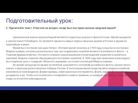 Подготовительный урок: 2. Прочитайте текст. Ответьте на вопрос: когда был построен