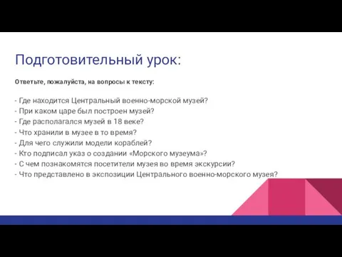 Подготовительный урок: Ответьте, пожалуйста, на вопросы к тексту: - Где находится