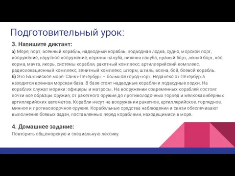 Подготовительный урок: 3. Напишите диктант: а) Море, порт, военный корабль, надводный