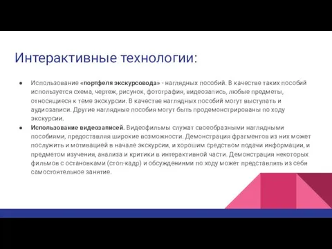 Интерактивные технологии: Использование «портфеля экскурсовода» - наглядных пособий. В качестве таких