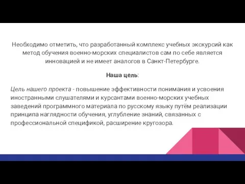 Необходимо отметить, что разработанный комплекс учебных экскурсий как метод обучения военно-морских