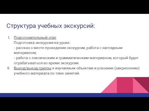 Структура учебных экскурсий: Подготовительный этап Подготовка экскурсии на уроке: - рассказ