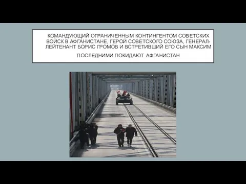 КОМАНДУЮЩИЙ ОГРАНИЧЕННЫМ КОНТИНГЕНТОМ СОВЕТСКИХ ВОЙСК В АФГАНИСТАНЕ, ГЕРОЙ СОВЕТСКОГО СОЮЗА, ГЕНЕРАЛ-ЛЕЙТЕНАНТ