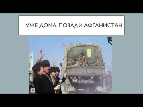 УЖЕ ДОМА, ПОЗАДИ АФГАНИСТАН.