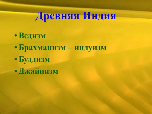 Древняя Индия Ведизм Брахманизм – индуизм Буддизм Джайнизм