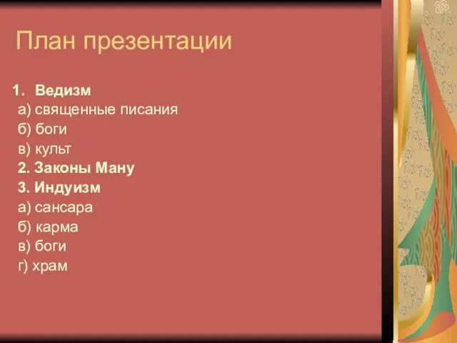 План презентации Ведизм а) священные писания б) боги в) культ 2.