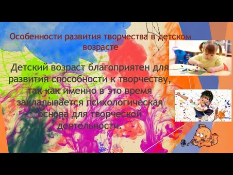 Особенности развития творчества в детском возрасте Детский возраст благоприятен для развития