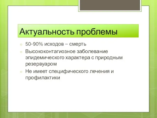 Актуальность проблемы 50-90% исходов – смерть Высококонтагиозное заболевание эпидемического характера с