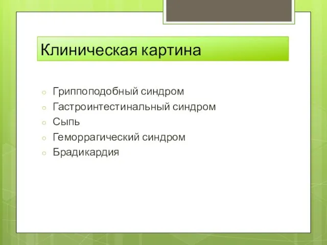 Клиническая картина Гриппоподобный синдром Гастроинтестинальный синдром Сыпь Геморрагический синдром Брадикардия