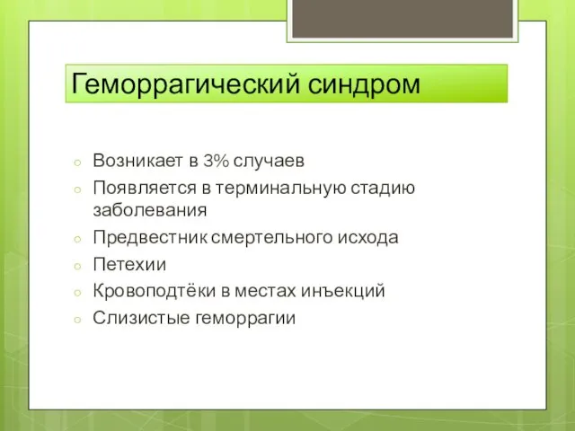 Геморрагический синдром Возникает в 3% случаев Появляется в терминальную стадию заболевания