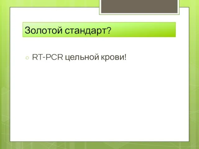 Золотой стандарт? RT-PCR цельной крови!