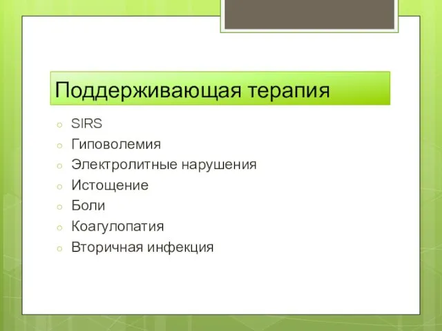 Поддерживающая терапия SIRS Гиповолемия Электролитные нарушения Истощение Боли Коагулопатия Вторичная инфекция