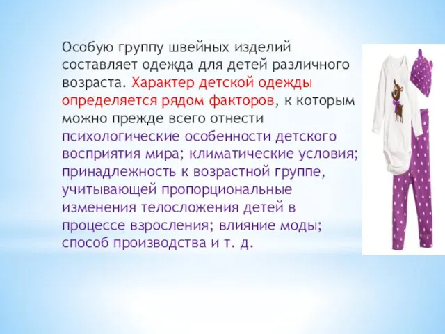 Особую группу швейных изделий составляет одежда для детей различного возраста. Характер