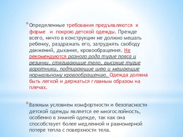 Определенные требования предъявляются к форме и покрою детской одежды. Прежде всего,