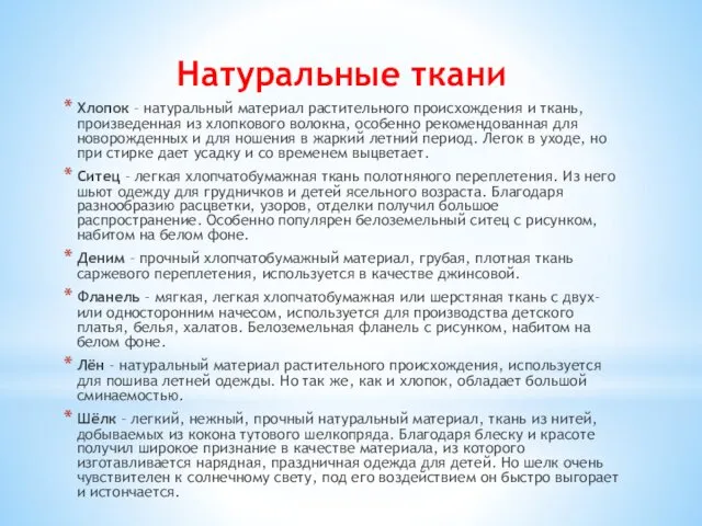 Натуральные ткани Хлопок – натуральный материал растительного происхождения и ткань, произведенная