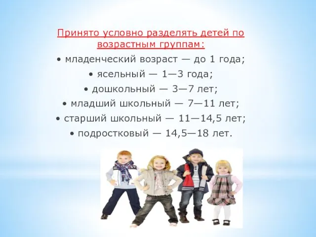 Принято условно разделять детей по возрастным груп­пам: • младенческий возраст —