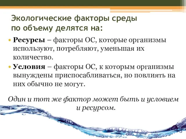 Экологические факторы среды по объему делятся на: Ресурсы – факторы ОС,