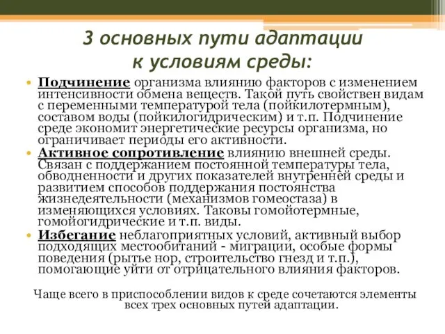 3 основных пути адаптации к условиям среды: Подчинение организма влиянию факторов