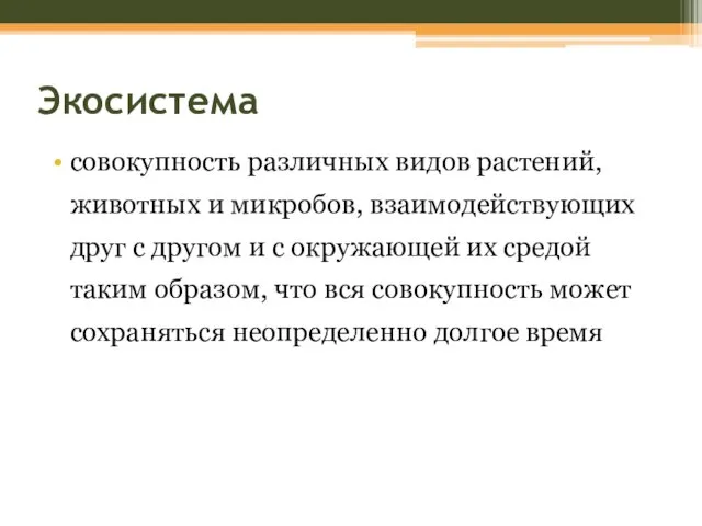 Экосистема совокупность различных видов растений, животных и микробов, взаимодействующих друг с