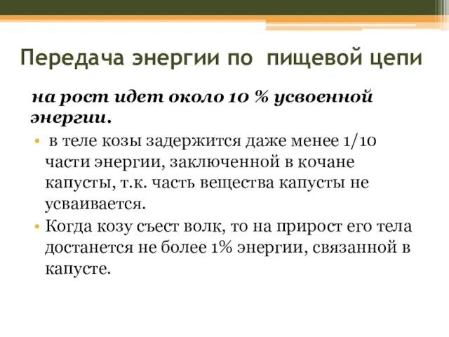 Передача энергии по пищевой цепи на рост идет около 10 %