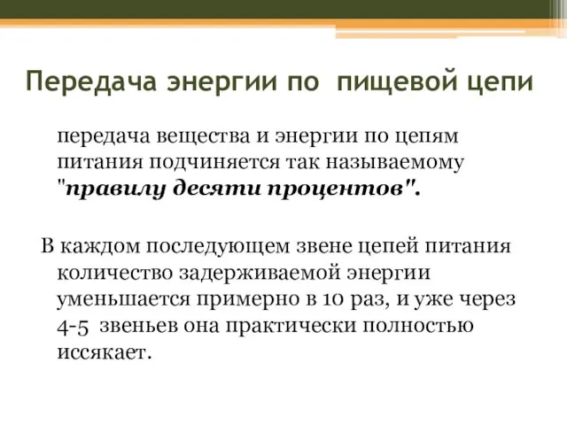 Передача энергии по пищевой цепи передача вещества и энергии по цепям