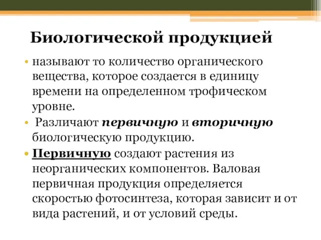 Биологической продукцией называют то количество органического вещества, которое создается в единицу