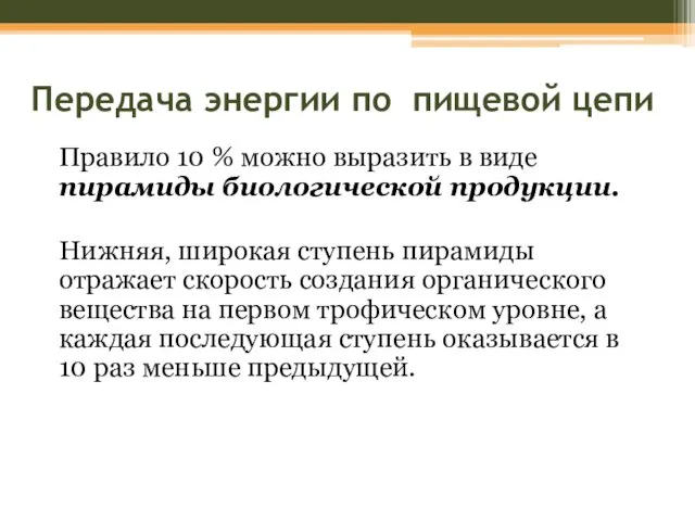 Передача энергии по пищевой цепи Правило 10 % можно выразить в