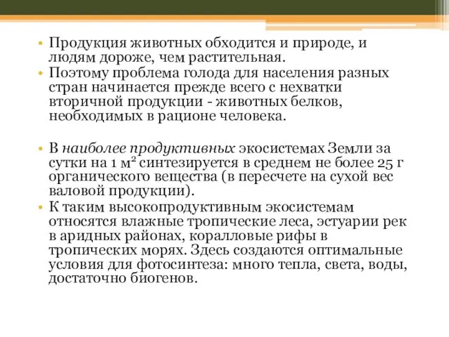 Продукция животных обходится и природе, и людям дороже, чем растительная. Поэтому