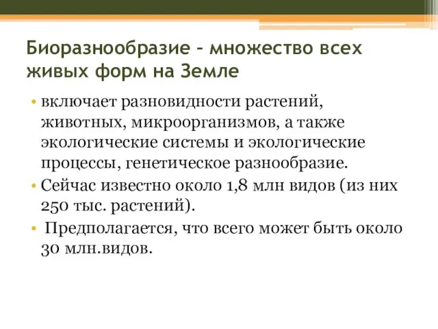 Биоразнообразие – множество всех живых форм на Земле включает разновидности растений,