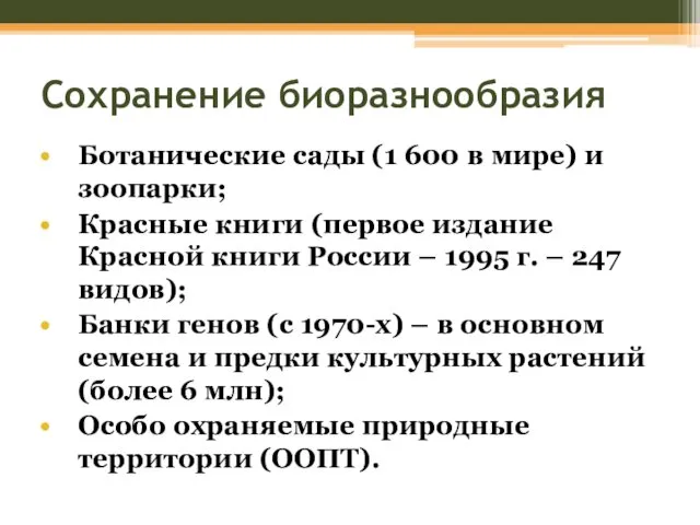 Сохранение биоразнообразия Ботанические сады (1 600 в мире) и зоопарки; Красные