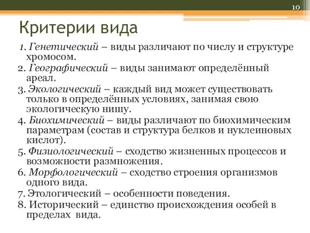 Критерии вида 1. Генетический – виды различают по числу и структуре