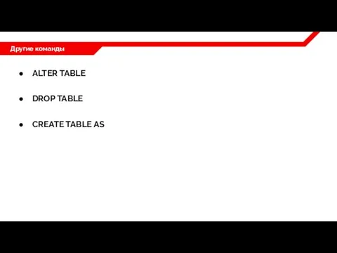 Другие команды ALTER TABLE DROP TABLE CREATE TABLE AS