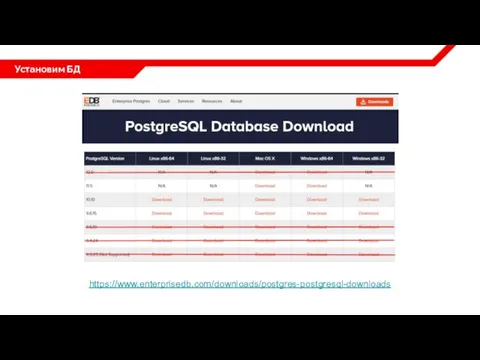 Установим БД https://www.enterprisedb.com/downloads/postgres-postgresql-downloads