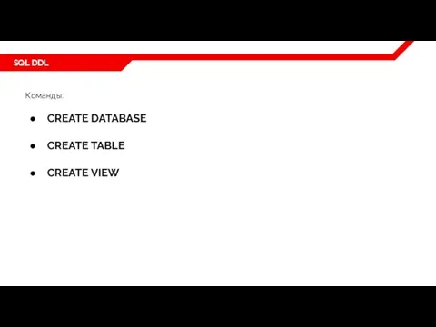 SQL DDL Команды: CREATE DATABASE CREATE TABLE CREATE VIEW