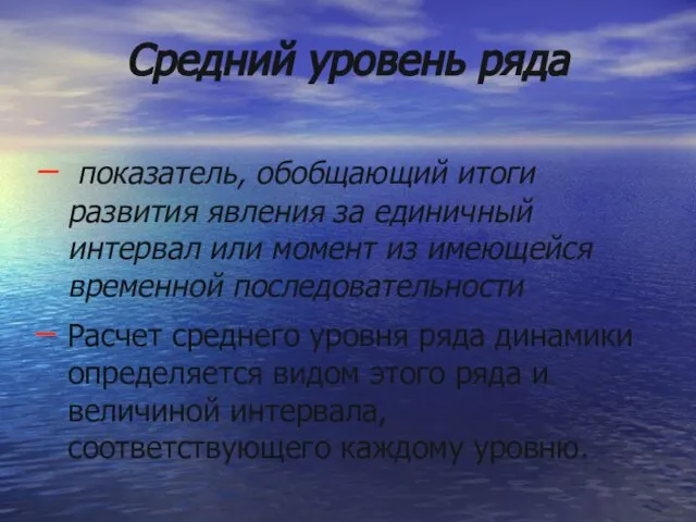 Средний уровень ряда показатель, обобщающий итоги развития явления за единичный интервал