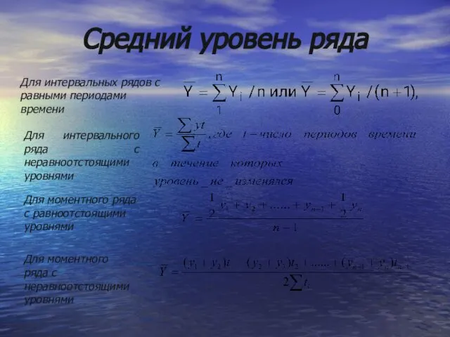 Средний уровень ряда Для интервальных рядов с равными периодами времени Для