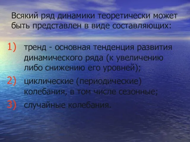 Всякий ряд динамики теоретически может быть представлен в виде составляющих: тренд