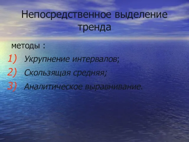 Непосредственное выделение тренда методы : Укрупнение интервалов; Скользящая средняя; Аналитическое выравнивание.